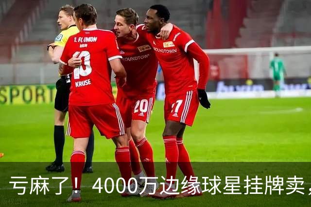 亏麻了！4000万边缘球星挂牌卖，切尔西套现只为拿下名西甲后卫?